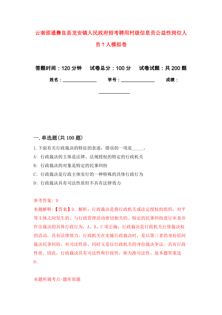 云南邵通彝良县龙安镇人民政府招考聘用村级信息员公益性岗位人员7人强化卷5_第1页