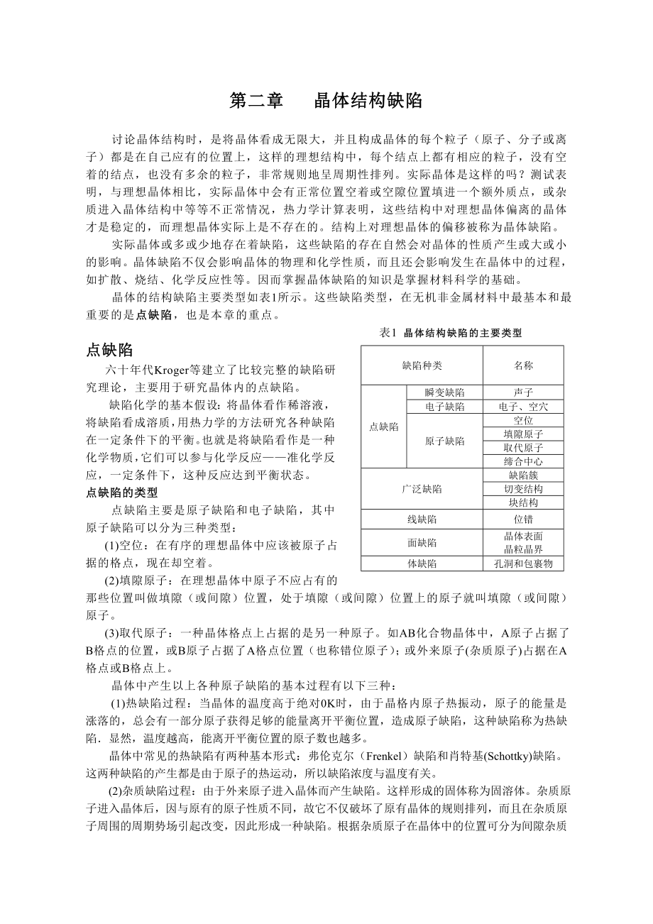 硅酸盐物理化学第二章晶体结构缺陷_第1页