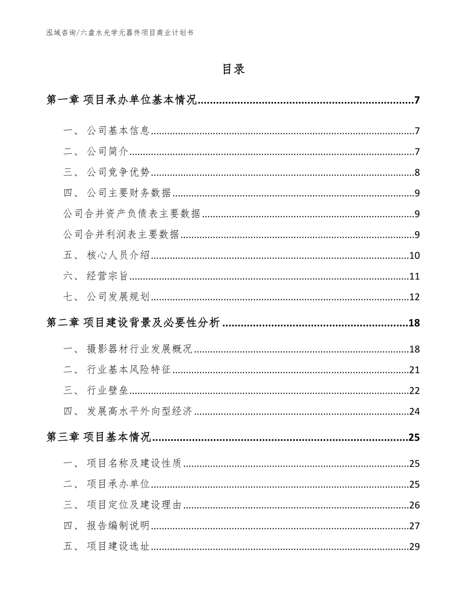 六盘水光学元器件项目商业计划书参考范文_第1页