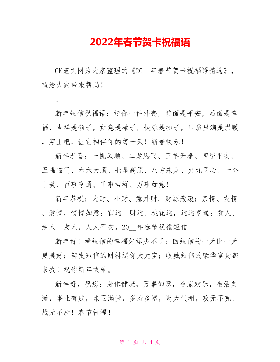 2022年春节贺卡祝福语_0_第1页