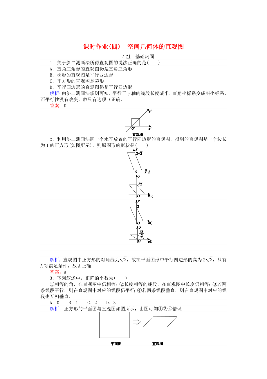 精修版高中數(shù)學(xué) 第1章 第4課時(shí) 空間幾何體的直觀圖課時(shí)作業(yè) 人教A版必修2_第1頁(yè)