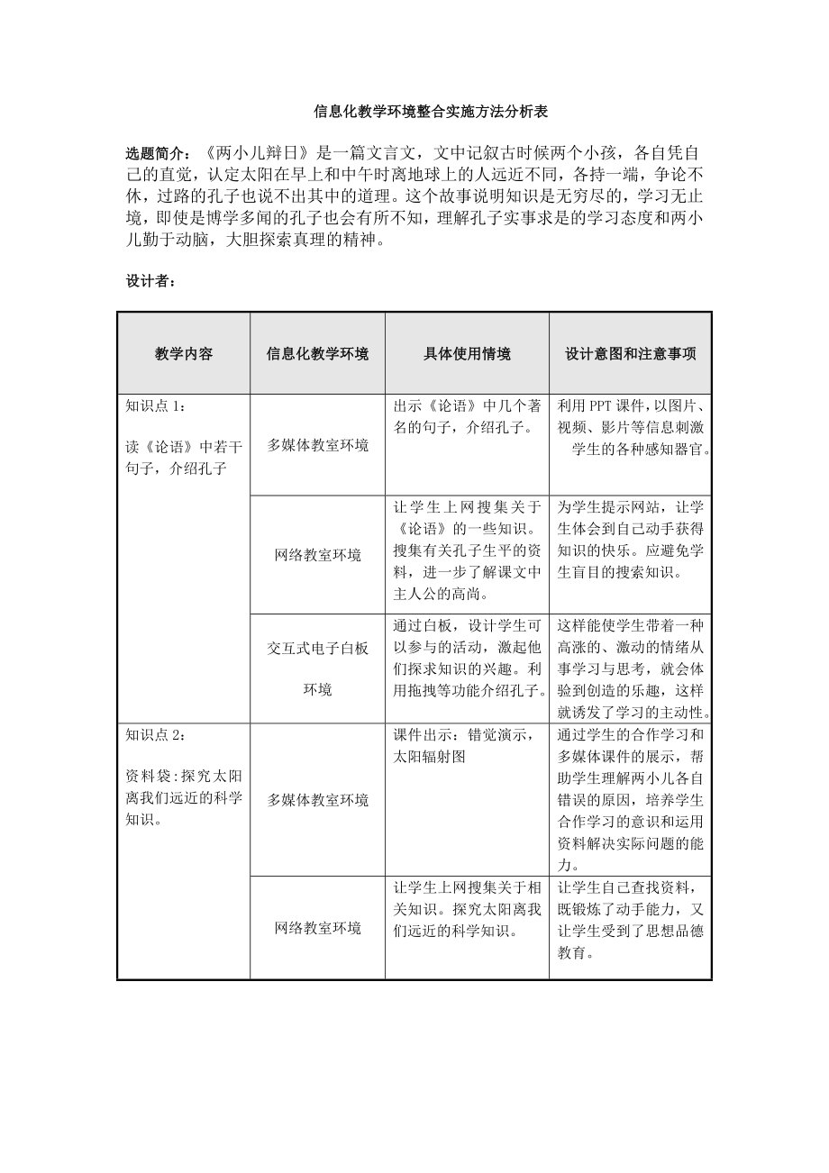 《两小儿辩日》信息化教学环境正和实施方法分析表_第1页