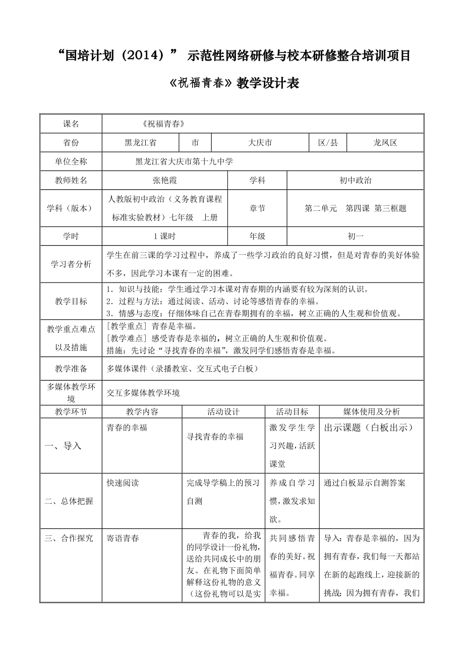 国培祝福青教学设计_第1页