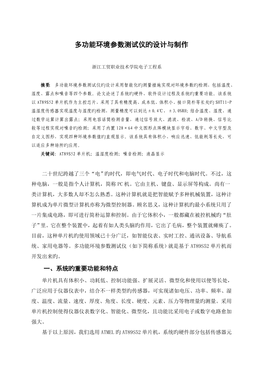 多功能环境参数测试仪的设计与制作_第1页