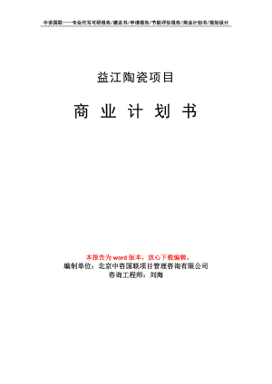 益江陶瓷项目商业计划书写作模板