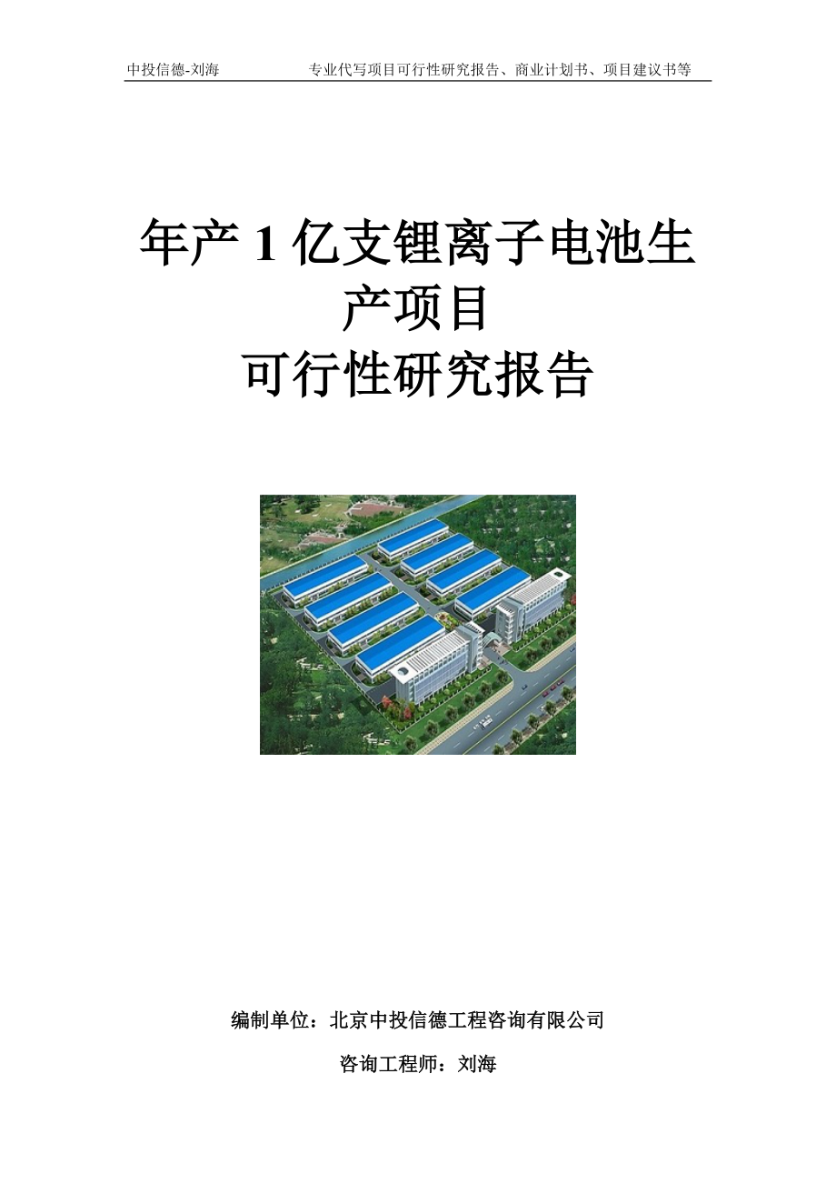 年产1亿支锂离子电池生产项目可行性研究报告模板_第1页