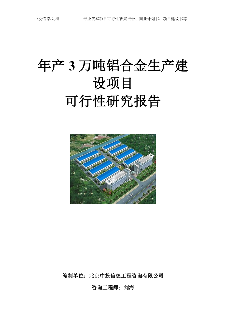 年产3万吨铝合金生产建设项目可行性研究报告模板_第1页
