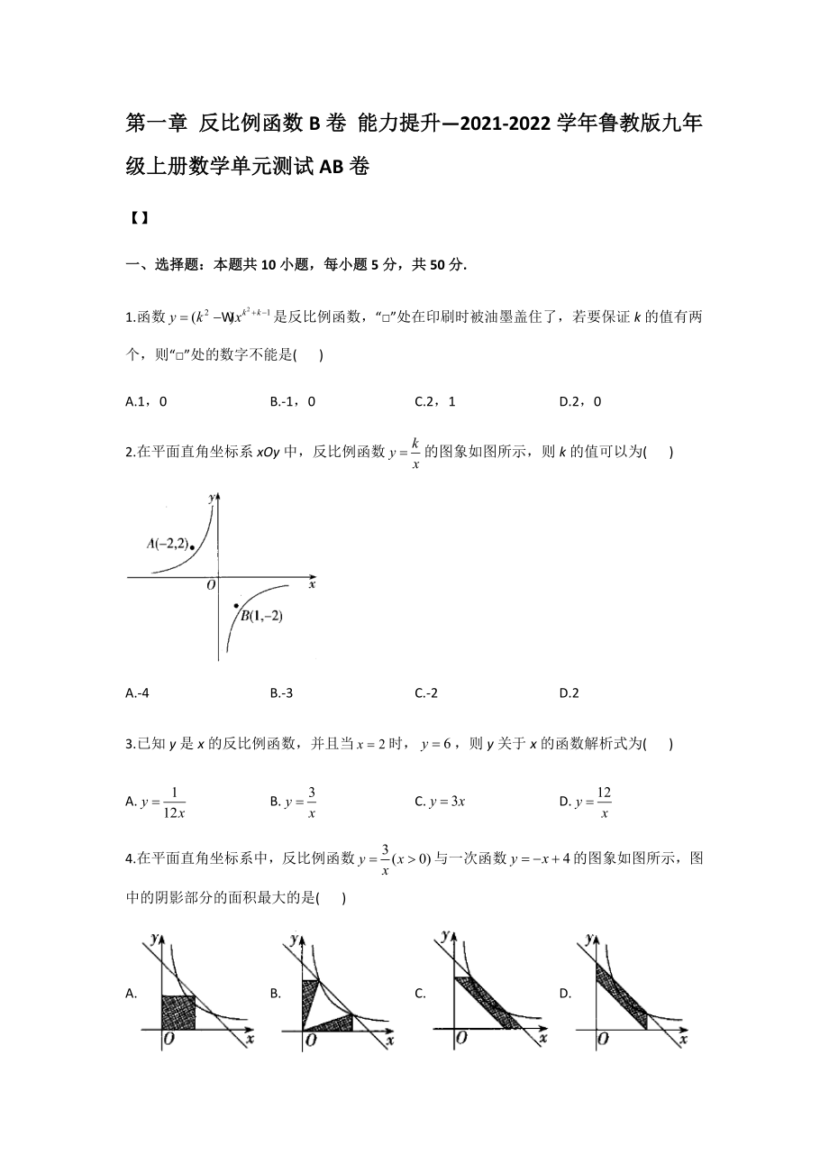 第一章 反比例函數(shù)B卷 能力提升 2021-2022學(xué)年魯教版五四制九年級上冊數(shù)學(xué)單元測試AB卷【含答案】_第1頁