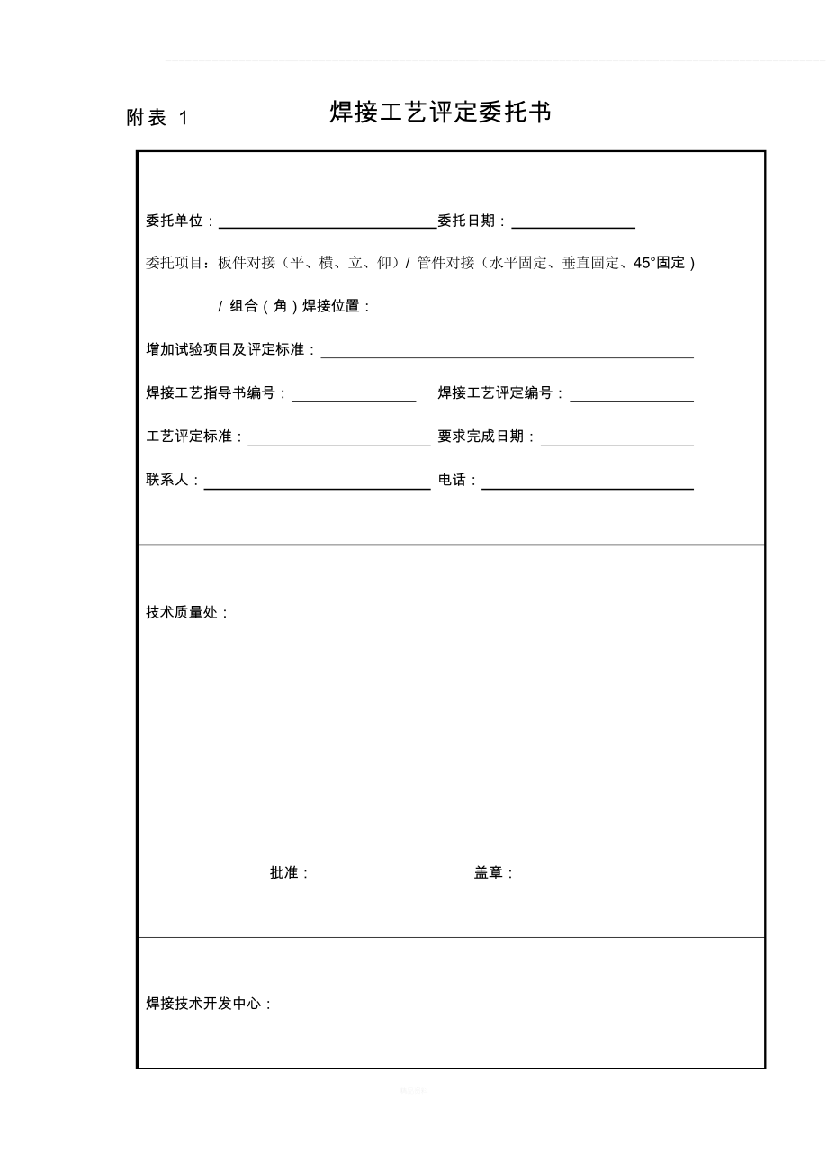 焊接工艺评定委托书_第1页