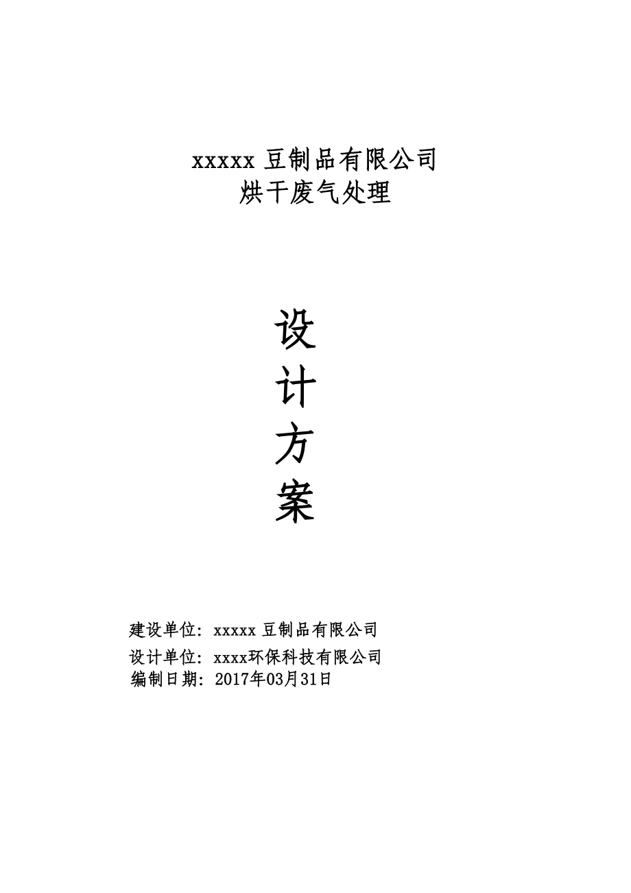 豆制品污水处理技术方案概要_第1页