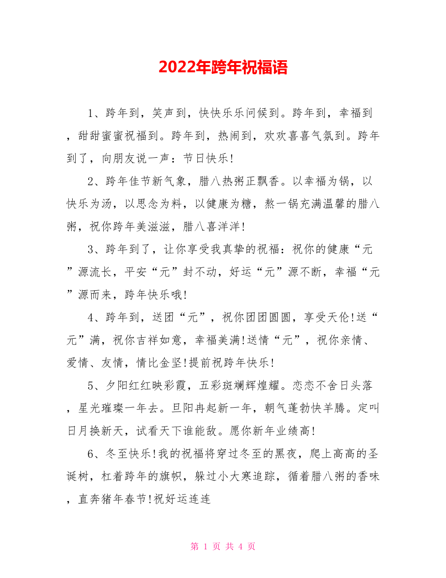 2022年跨年祝福语_第1页