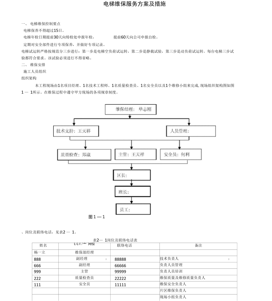 电梯维保服务方案及措施_第1页