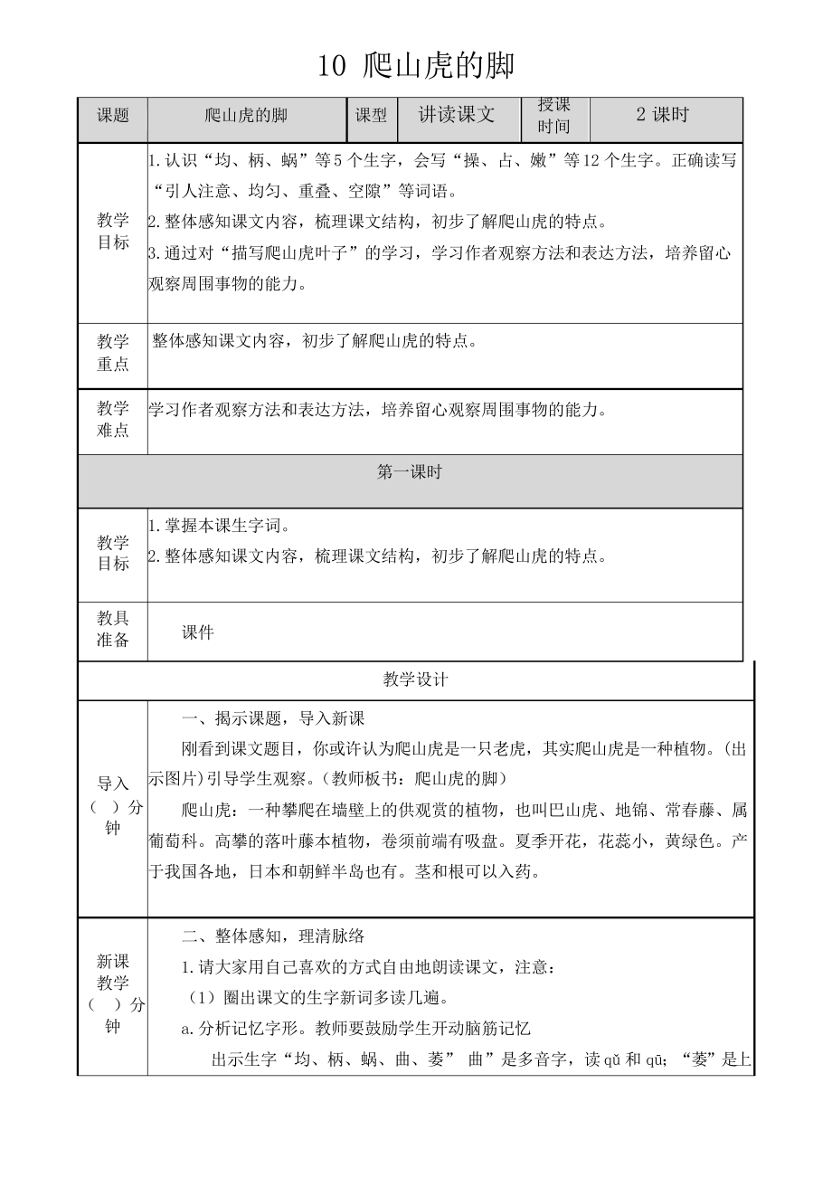 新教材部編人教版四年級語文上冊10 爬山虎的腳教案_第1頁