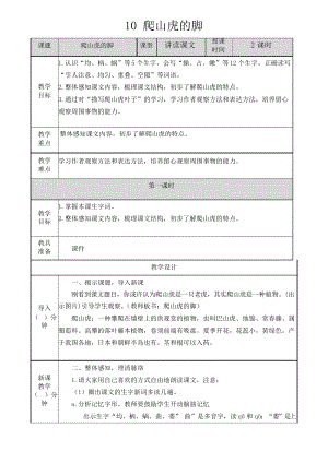 新教材部編人教版四年級語文上冊10 爬山虎的腳教案