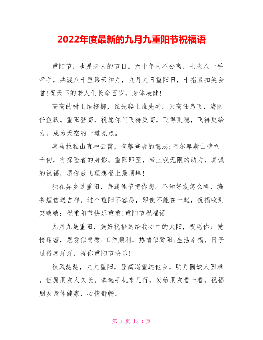 2022年度最新的九月九重阳节祝福语_第1页