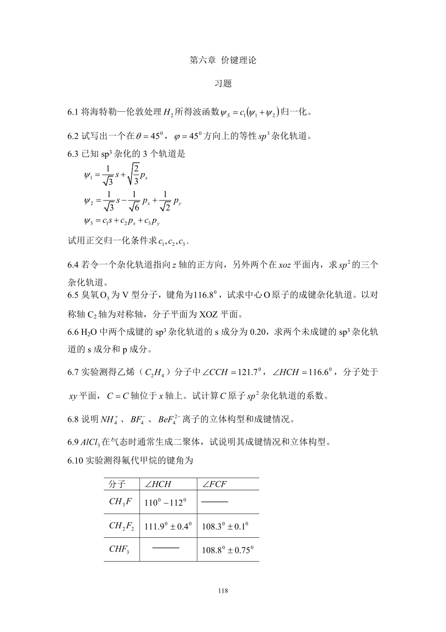 [理学]物质结构基本原理 第二版 习题详解下 郭用猷 张冬菊 刘艳华编著_第1页