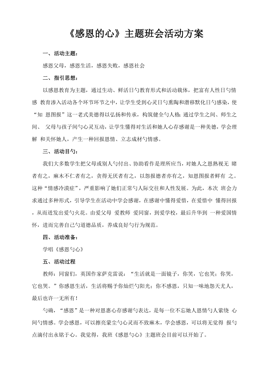 感恩的心主题班会活动专题方案_第1页