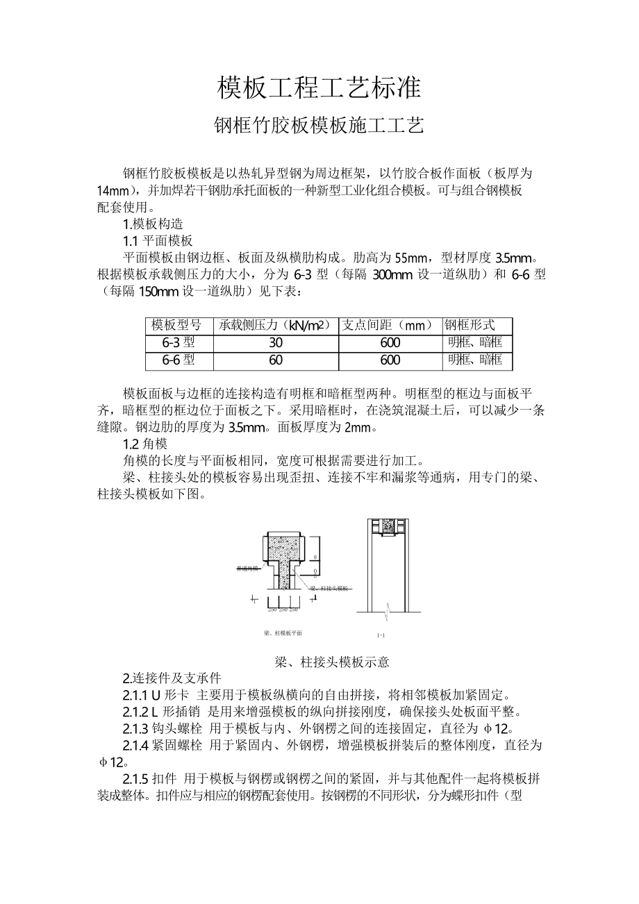 模板施工工艺标准_第1页