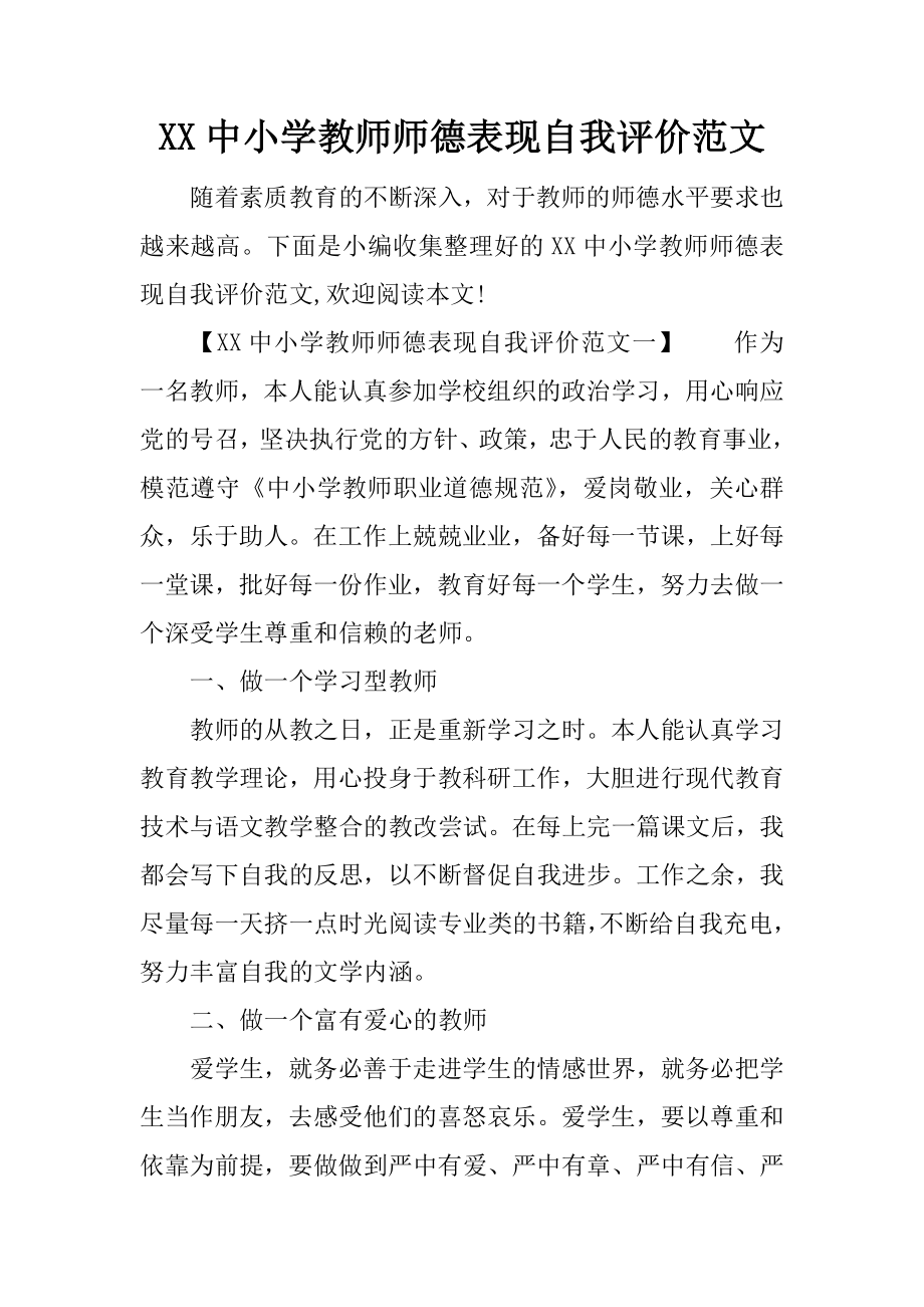 中小学教师师德表现自我评价范文_第1页