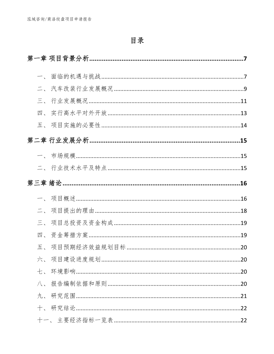 商洛绞盘项目申请报告范文参考_第1页