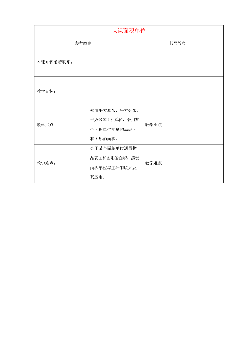 新版冀教版三年級(jí)下冊(cè)數(shù)學(xué)《認(rèn)識(shí)面積單位》教案_第1頁