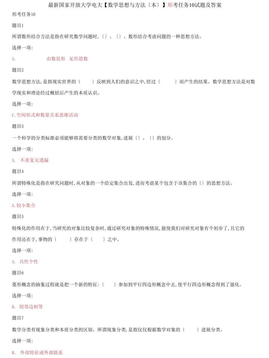 (2022更新）國家開放大學(xué)電大【數(shù)學(xué)思想與方法（本）】形考任務(wù)10試題及答案_第1頁