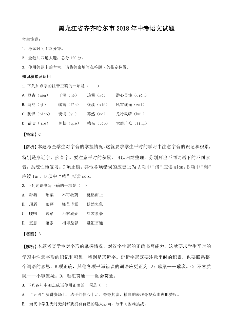 黑龙江省齐齐哈尔市中考语文试题及答案解析_第1页