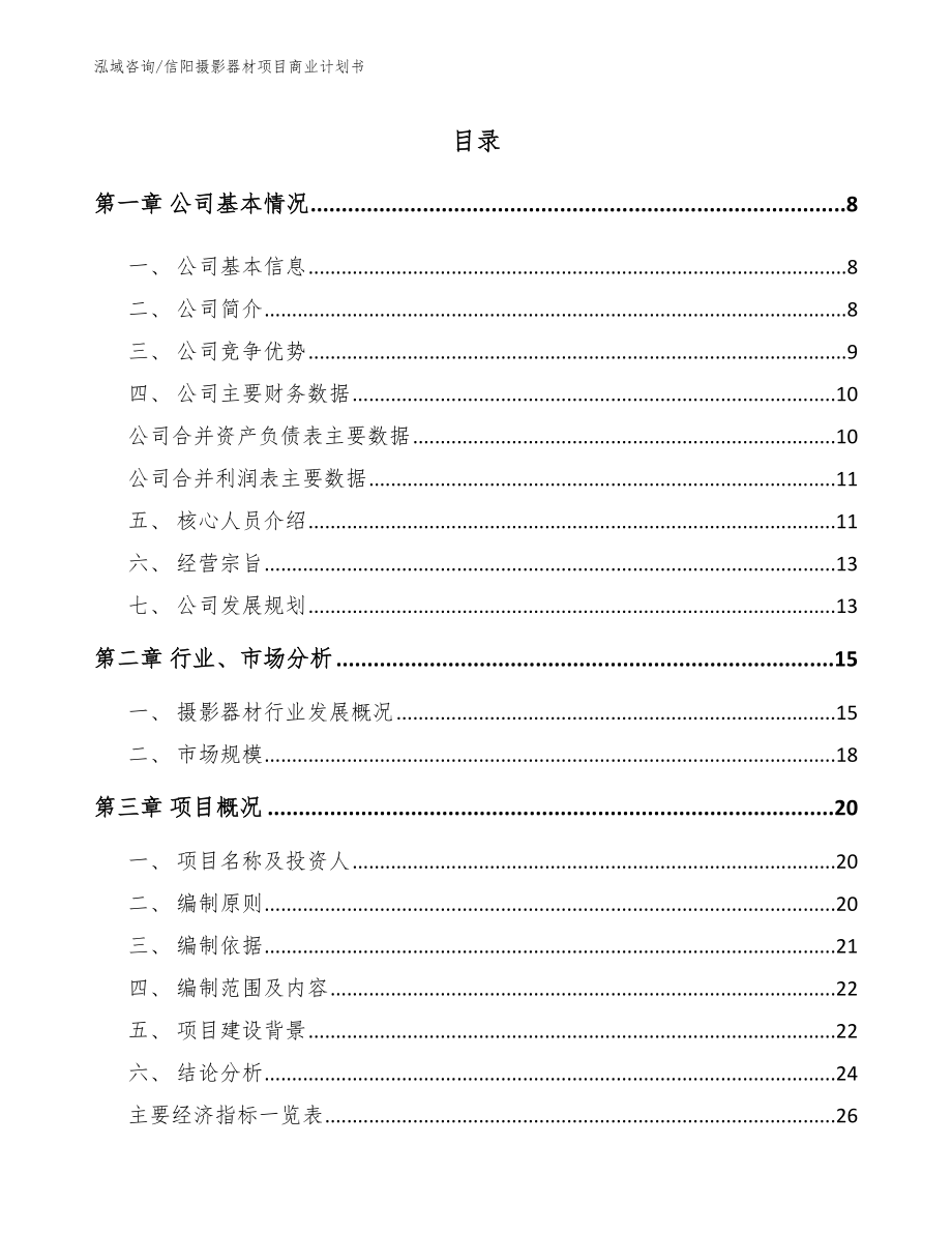 信阳摄影器材项目商业计划书【模板范文】_第1页