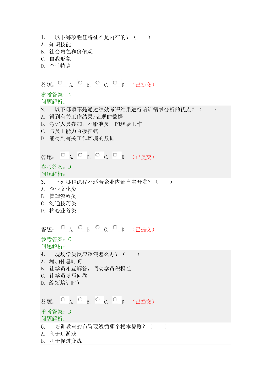 员工发展跟培训随堂练习跟答案_第1页