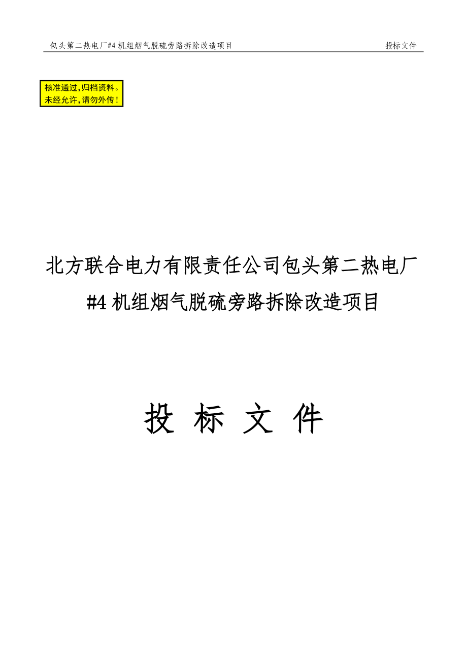 ar包头第二热电厂4机组烟气脱硫旁路拆除改造项目施工组织设计_第1页