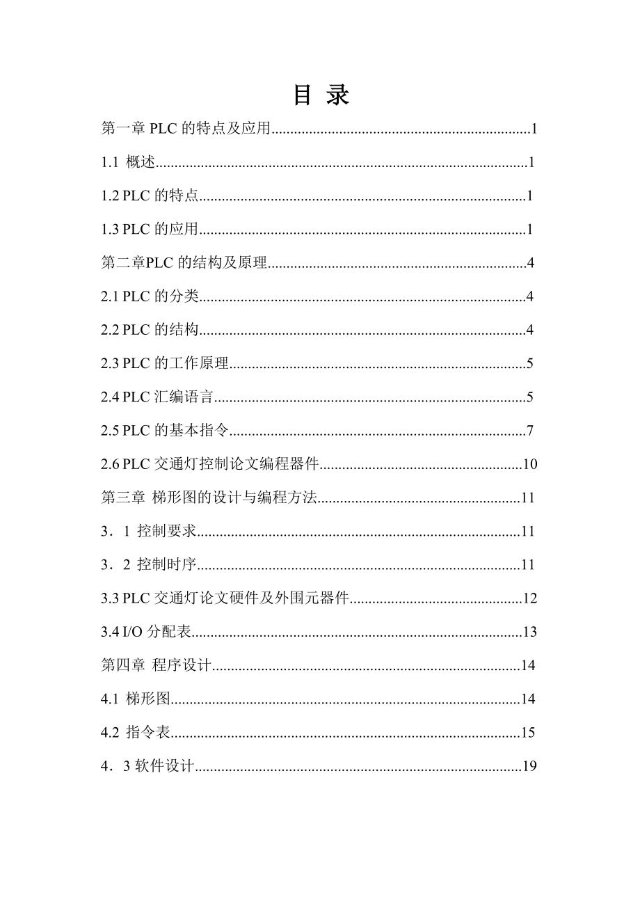 PLC交通燈設計畢業(yè)論文1_第1頁