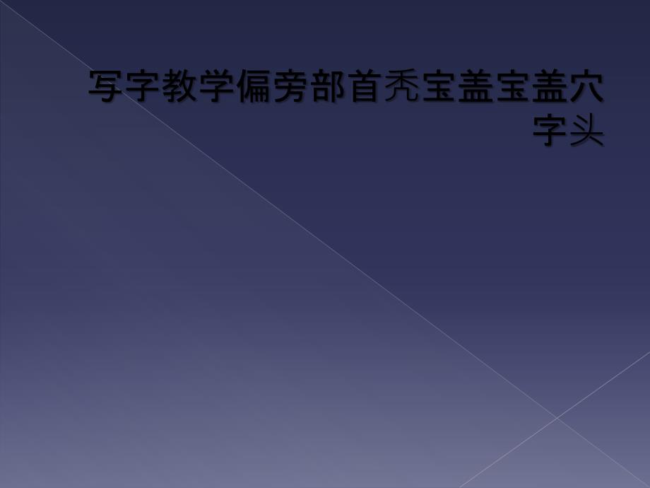 写字教学偏旁部首秃宝盖宝盖穴字头_第1页