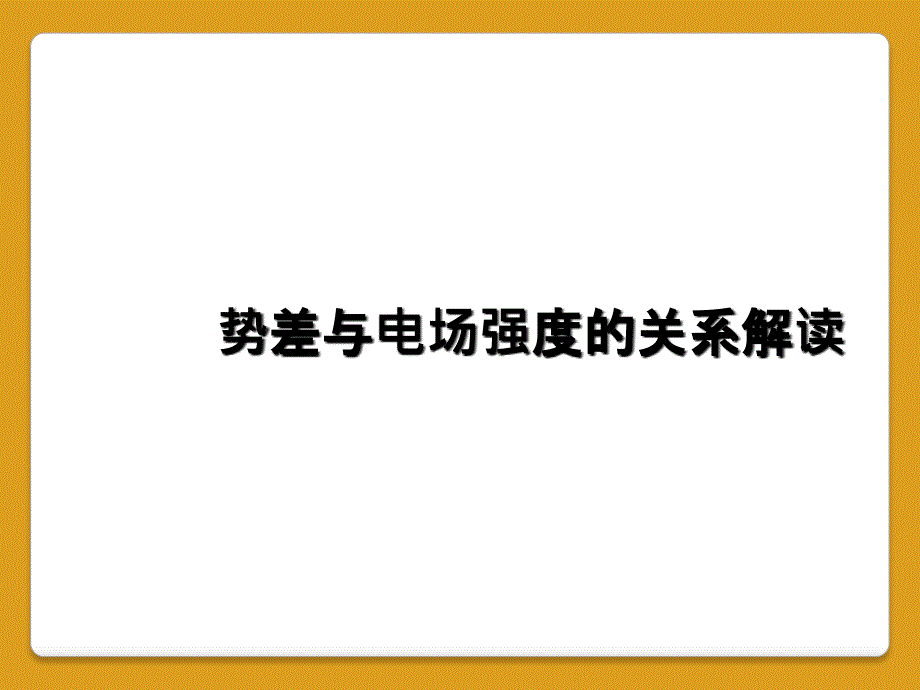 势差与电场强度的关系解读_第1页