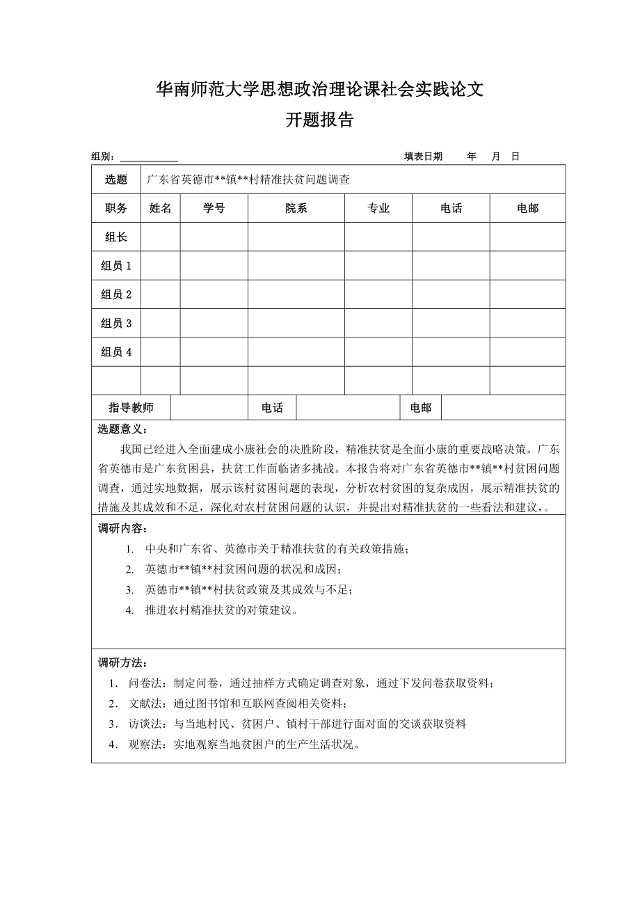 社会实践开题报告(范文)_第1页