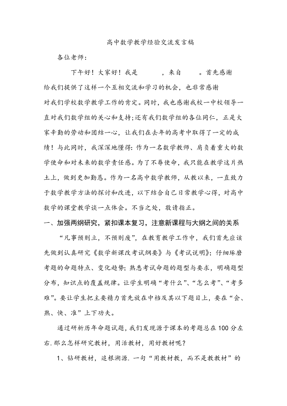 高中数学教师经验交流_第1页