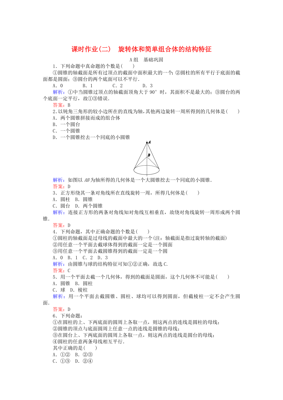 精修版高中數(shù)學(xué) 第1章 第2課時(shí) 旋轉(zhuǎn)體和簡單組合體的結(jié)構(gòu)特征課時(shí)作業(yè) 人教A版必修2_第1頁