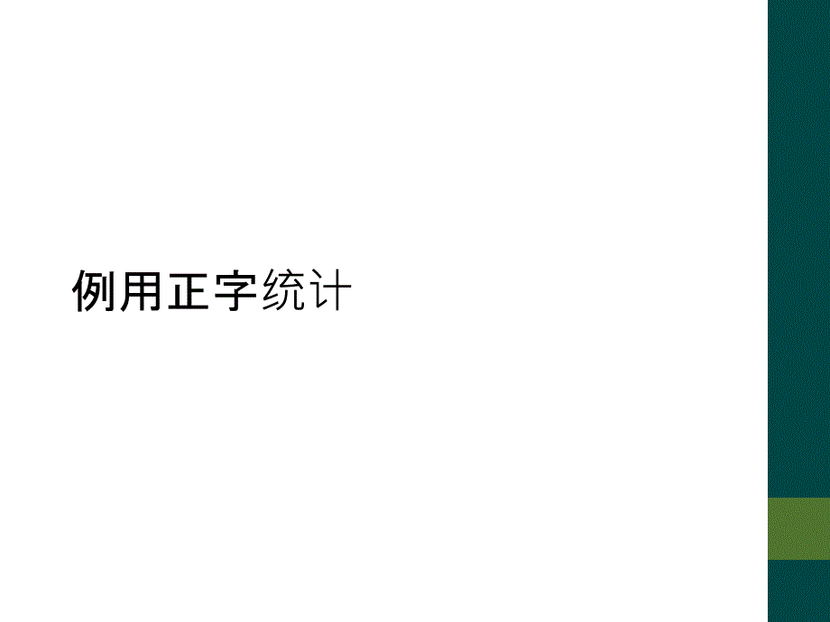 例用正字统计_第1页