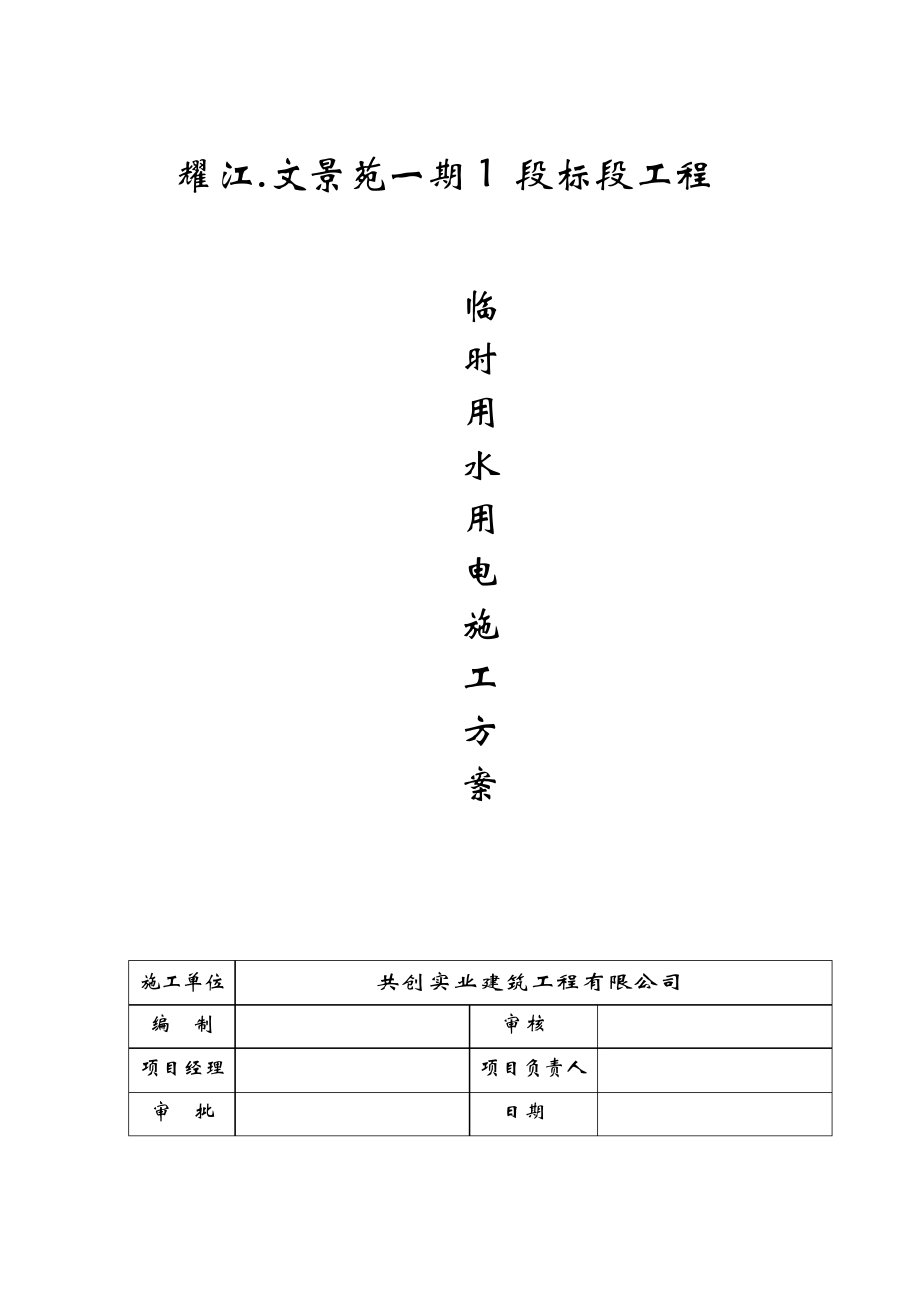 施工臨時用水用電施工方案 1_第1頁