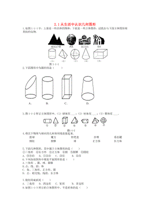 【冀教版】七年级数学上册第二章几何图形的初步认识2.1从生活中认识几何图形课时训练