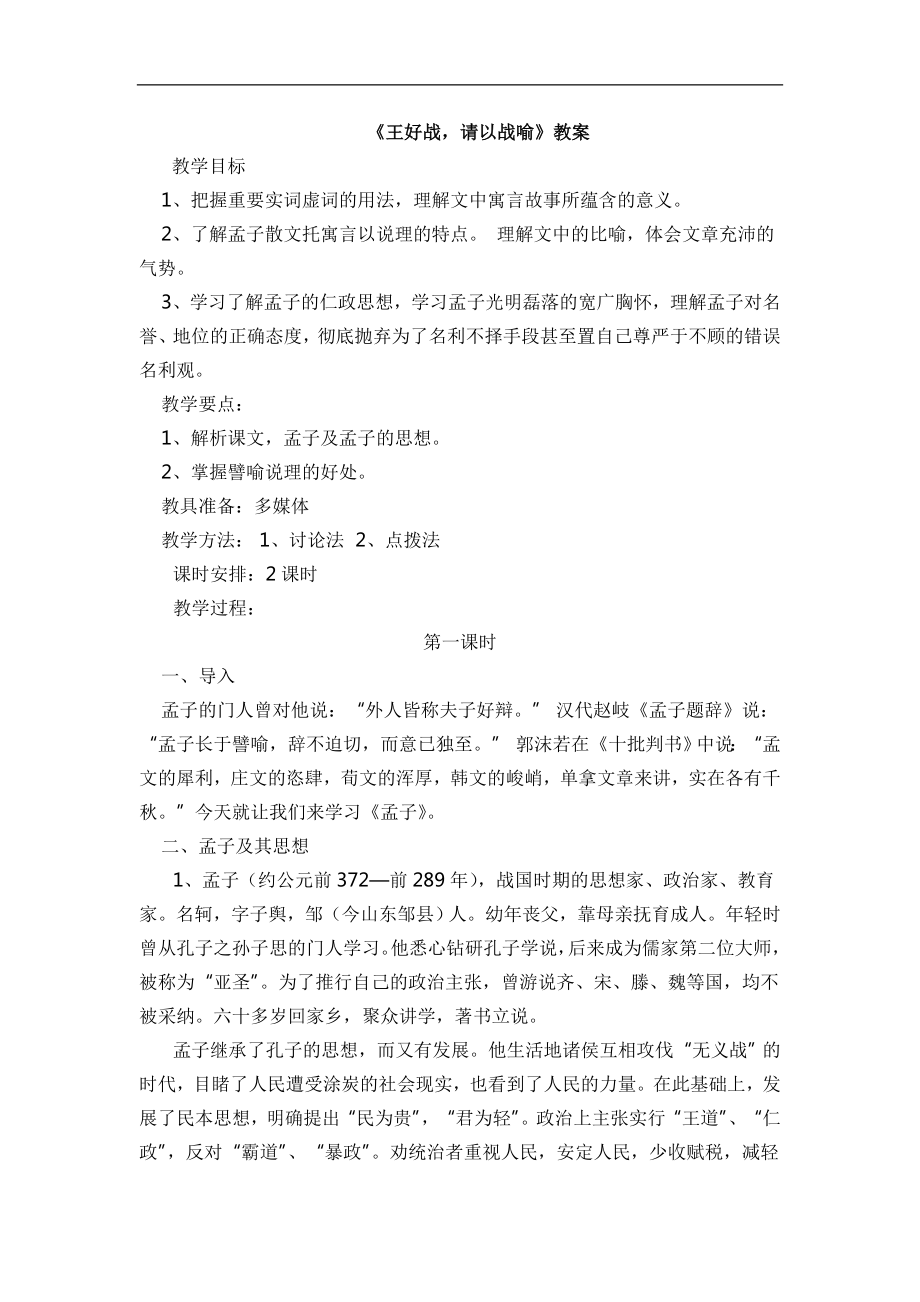 高中语文人教版选修先秦诸子选读教案：第二单元一 王好战请以战喻 教案2 Word版含解析_第1页