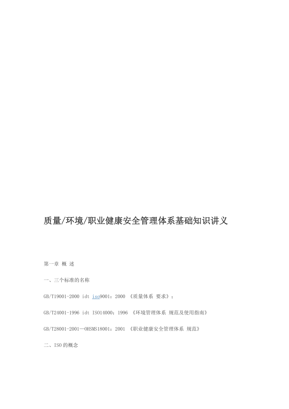 质量环境职业健康安全管理体系基础知识讲义_第1页