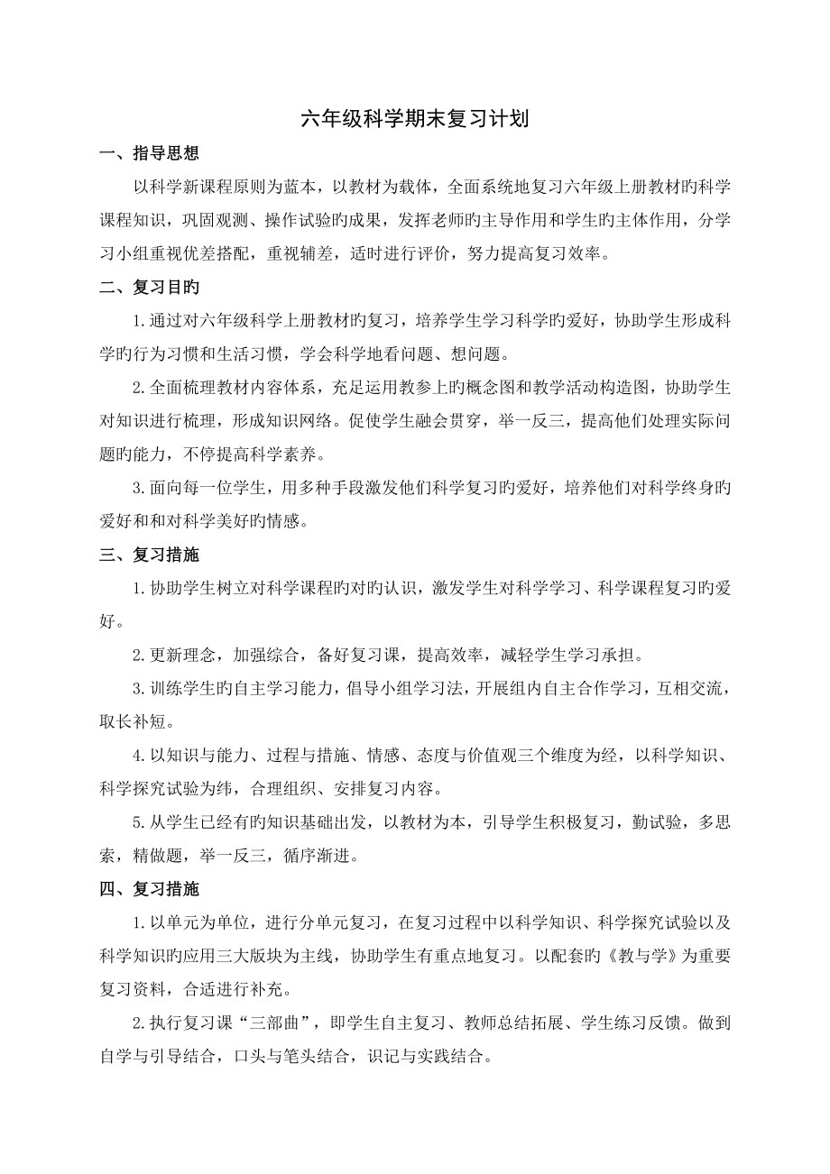 六年级科学期末复习计划_第1页