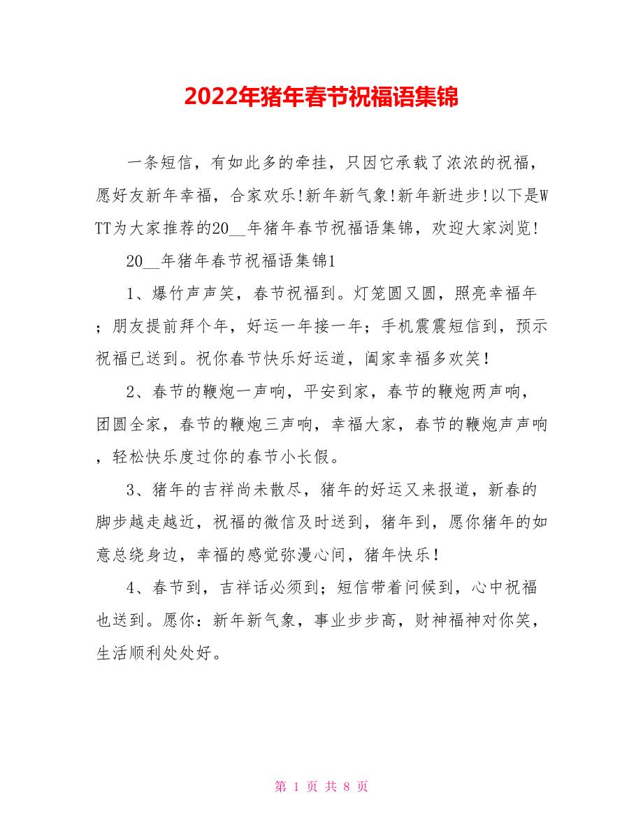 2022年猪年春节祝福语集锦_第1页