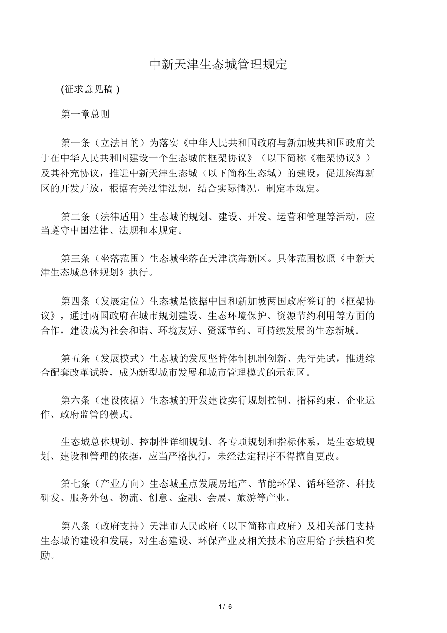 中新天津生态城管理规定_第1页