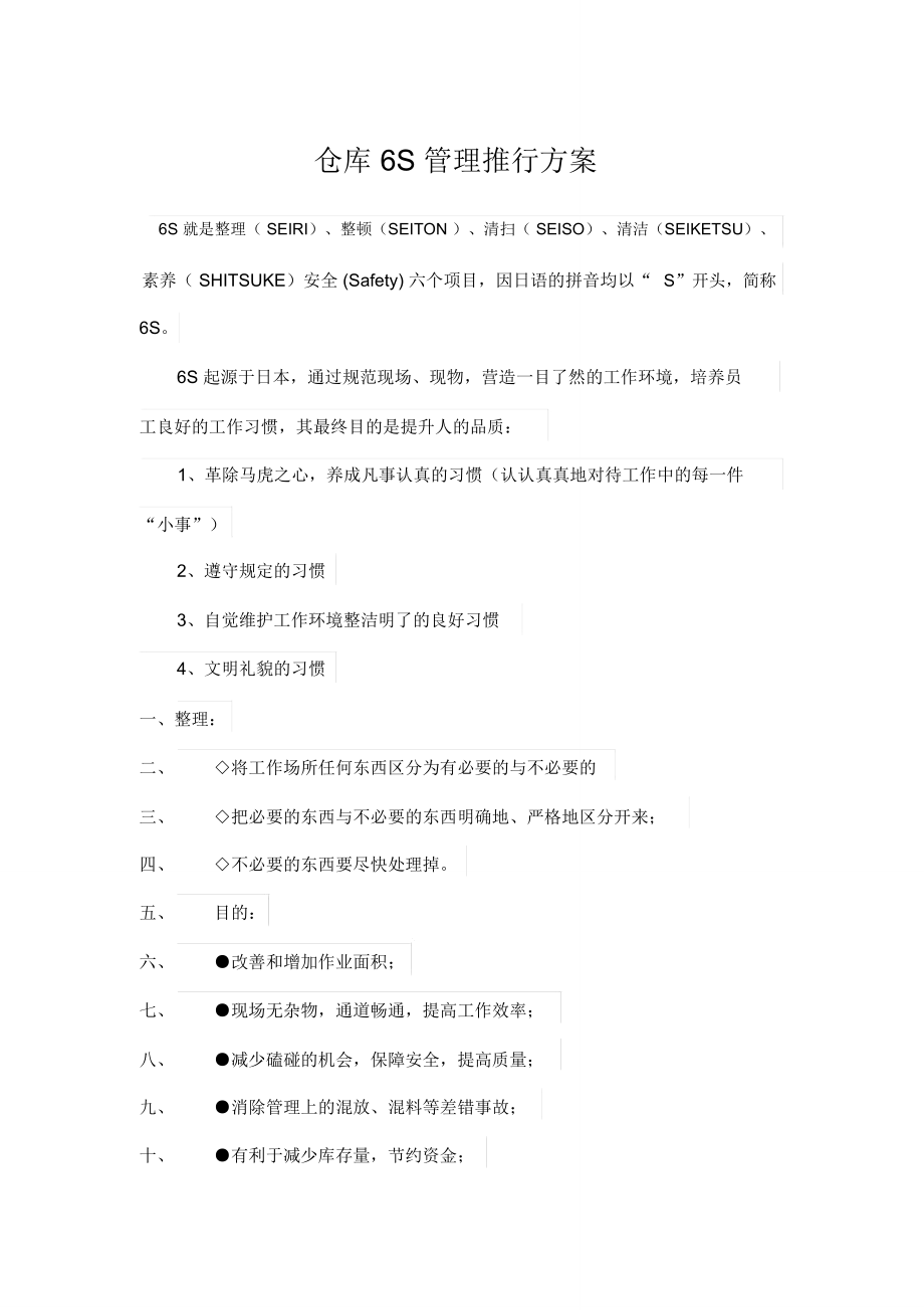 仓库S管理实施方案_第1页