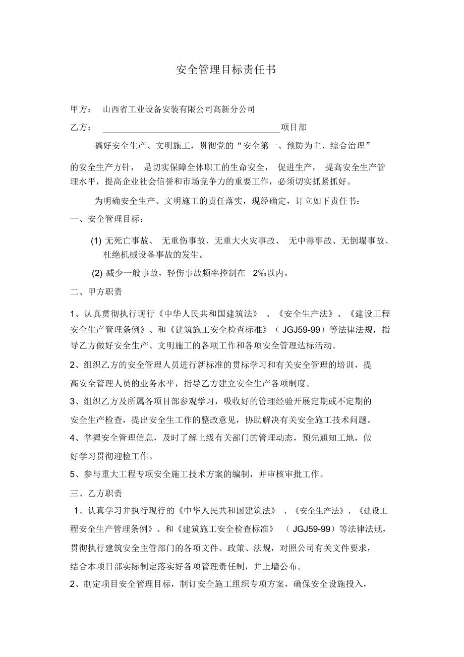 公司与项目部签订的安全生产责任书_第1页