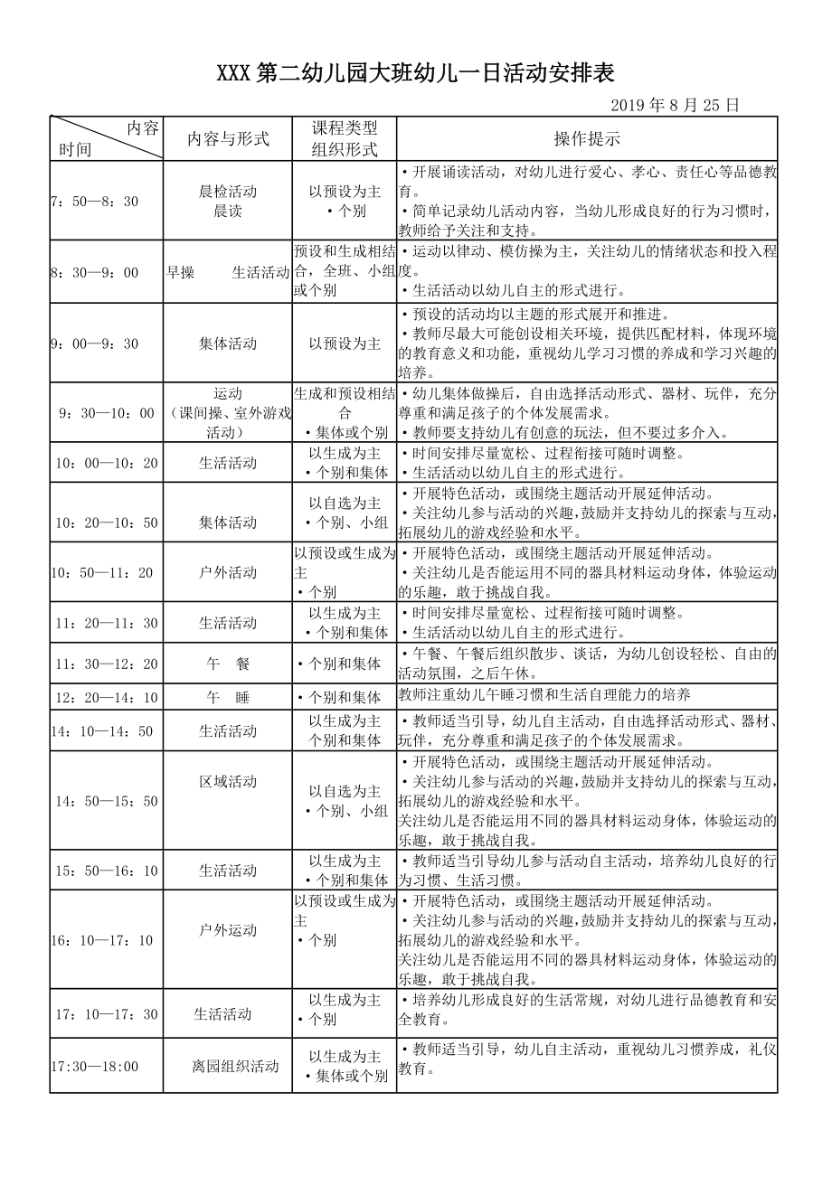 大班幼儿一日活动安排表_第1页