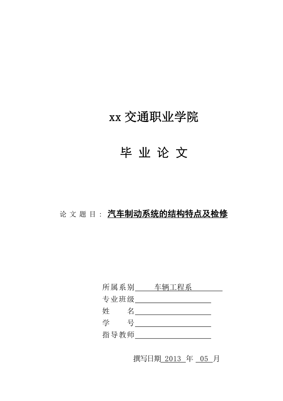 汽车制动系统的结构特点及检修-毕业论文_第1页