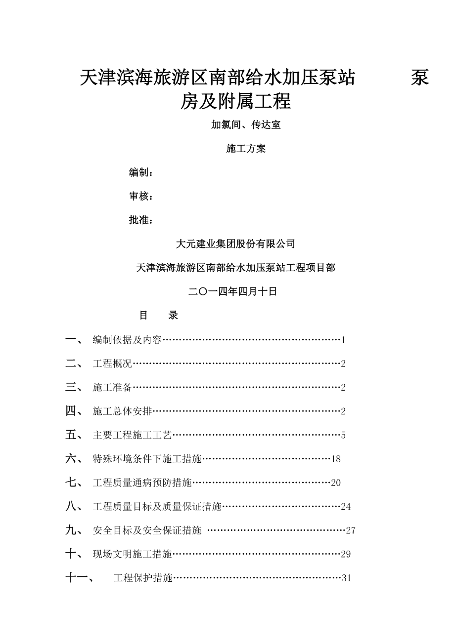 加氯间施工方案_第1页