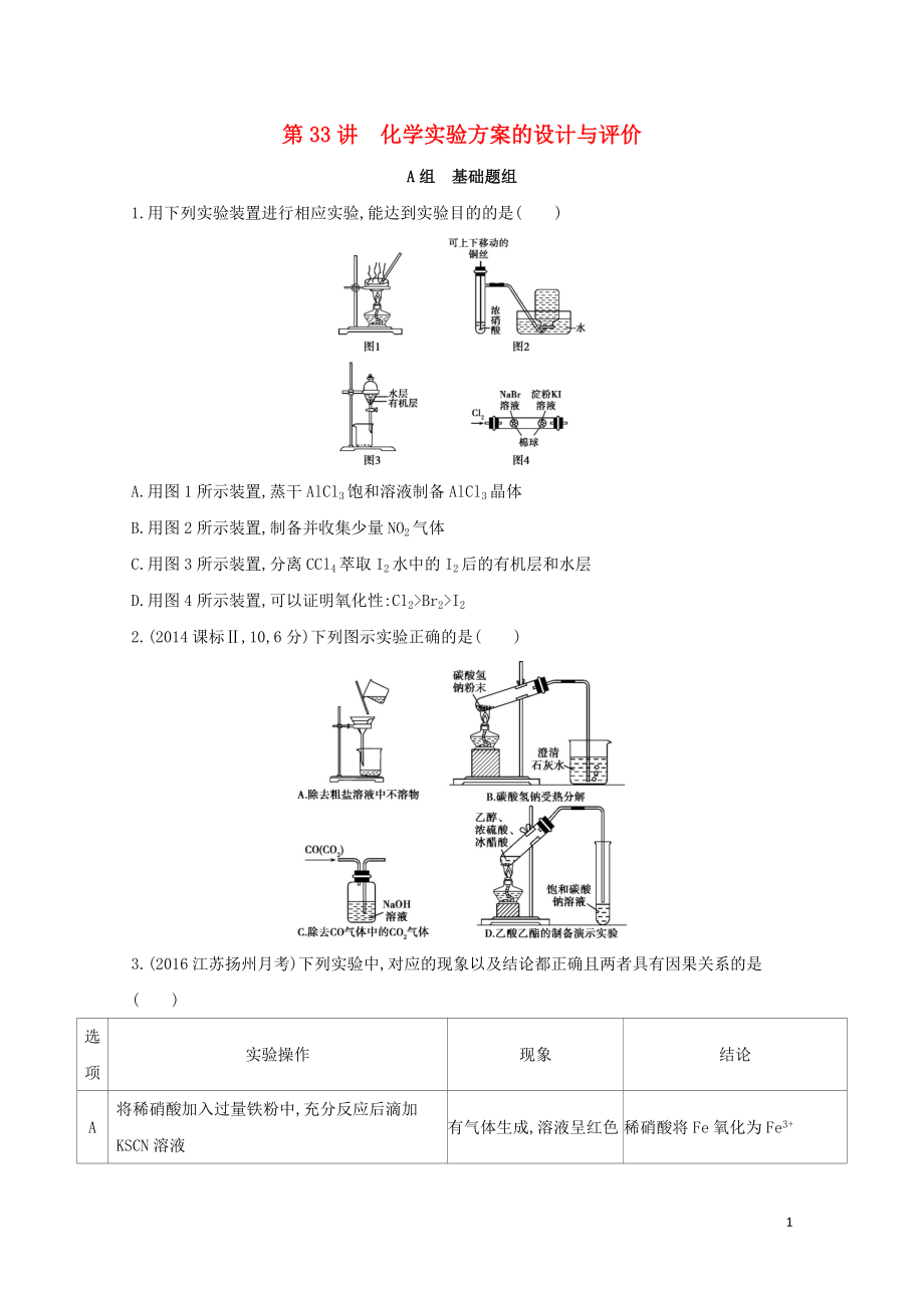 新课标高考化学一轮复习专题六化学实验基础第33讲化学实验方案的设计与评价夯基提能作业_第1页